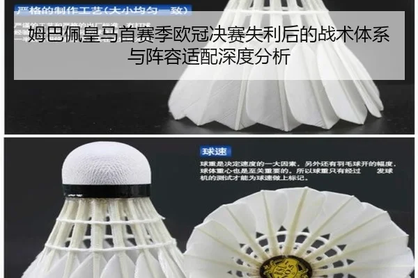 姆巴佩皇马首赛季欧冠决赛失利后的战术体系与阵容适配深度分析