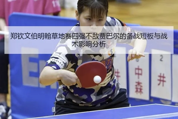 郑钦文伯明翰草地赛四强不敌贾巴尔的备战短板与战术影响分析