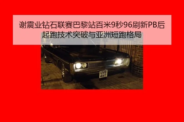xie-zhen-ye-zuan-shi-lian-sai-ba-li-zhan-bai-mi-miao-shua-xin-hou-qi-pao-ji-shu-tu-po-yu-ya-zhou-duan-pao-ge-ju-3-607.jpg