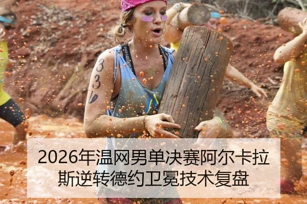 nian-wen-wang-nan-dan-jue-sai-a-er-ka-la-si-ni-zhuan-de-yue-wei-mian-ji-shu-fu-pan-3-325.jpg